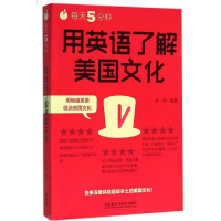 醉染图书每天5分钟,用英语了解美国文化9787513570954