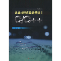 醉染图书计算机程序设计基础9787564361587