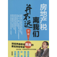 醉染图书房地产税离我们并不远9787010144900