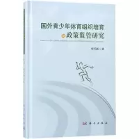 醉染图书国外青少年体育组织培育与政策监管研究9787030535405