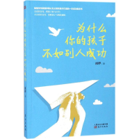 醉染图书为什么你的孩子不如别人成功9787506082440