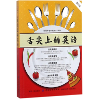 醉染图书舌尖上的英语9787518046218