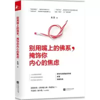 醉染图书别用嘴上的系,掩饰你内心的焦虑9787559495