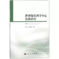 醉染图书世界知名科学中心发展研究9787030567192