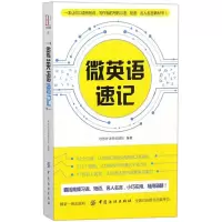 醉染图书微英语速记9787518046119