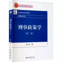 醉染图书刑事政策学(第2版)9787301263662
