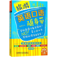 醉染图书旅游英语口语随身带9787513595308