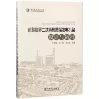 醉染图书超超临界二次再热燃煤发电机组设计与运行9787519808082