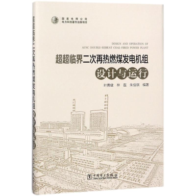 醉染图书超超临界二次再热燃煤发电机组设计与运行9787519808082