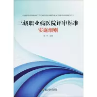 醉染图书三级职业病医院评审标准实施细则9787533194314