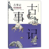 醉染图书古事记9787531741657