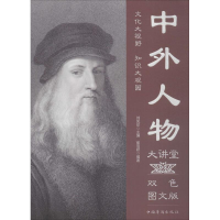 醉染图书中外人物大讲堂9787511365460