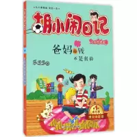 醉染图书爸妈的钱不是我的9787534298059