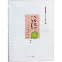 醉染图书学校社会工作实务9787564359928