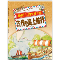 醉染图书古代的海上航行9787520404990