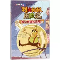 醉染图书利奥叔叔历险记9787513567510