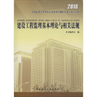 醉染图书建设工程监理基本理论与相关法规9787112160266