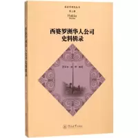 醉染图书西婆罗洲华人公司史料辑录9787566821522