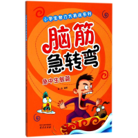 醉染图书脑筋急转弯:急中生智篇9787553316789
