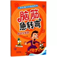 醉染图书脑筋急转弯:急中生智篇9787553316789