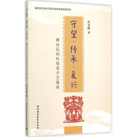 醉染图书守望.传承.复兴9787516165935