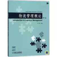 醉染图书物流管理概论9787111570974