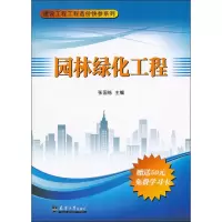 醉染图书园林绿化工程9787561844410