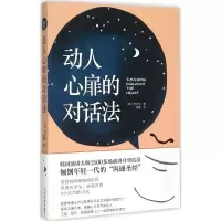 醉染图书动人心扉的对话法9787511279682
