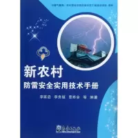 醉染图书新农村防雷安全实用技术手册9787502951337