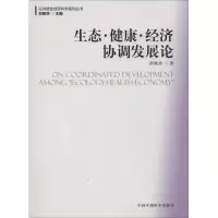 醉染图书生态.健康.经济协调发展论9787511111579