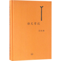 醉染图书语文常谈9787108063