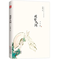 醉染图书戏梦人间9787201127200