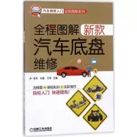 醉染图书全程图解新款汽车底盘维修9787111589730