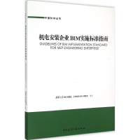 醉染图书机电安装企业BIM实施标准指南9787112179008