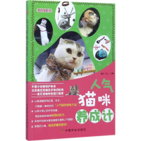 醉染图书人气猫咪养成计9787109137
