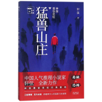 醉染图书神探慕容思炫.猛兽山庄9787536085312