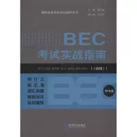 醉染图书BEC实战指南.初级9787514121216