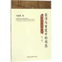 醉染图书崩溃与重建中的困惑9787520314138