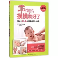 醉染图书乖,妈妈摸摸就好了9787553746258
