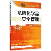 醉染图书危险化学品安全管理(蒋清民)(第三版)97871225206