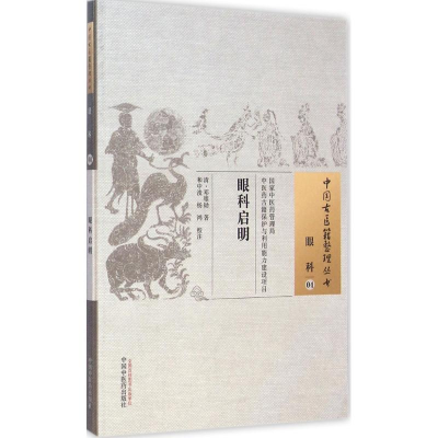 醉染图书眼科启明9787513220