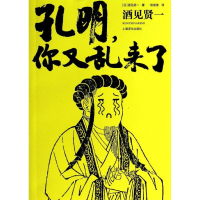 醉染图书孔明,你又乱来了9787532763504