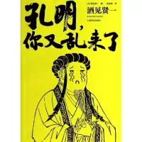 醉染图书孔明,你又乱来了9787532763504