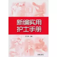 醉染图书新编实用护士手册9787508263175