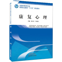 醉染图书康复心理9787513249546