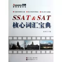 醉染图书SSAT&SAT核心词汇宝典9787510013560