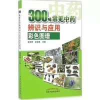 醉染图书300味常见识别与应用彩色图谱9787513117