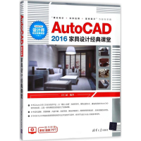 醉染图书AutoCAD2016家具设计经典课堂9787302496861