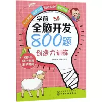 醉染图书学前全脑开发800题97871215489