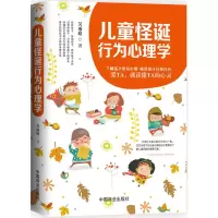 醉染图书儿童怪诞行为心理学9787520802857